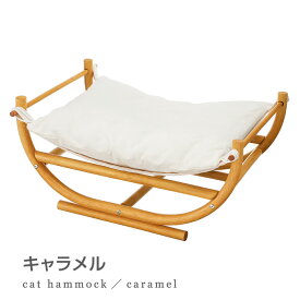 【ランキング多数受賞】necosekai(ネコセカイ) キャット ハンモック【猫 ベッド/ハンモック】【猫ハンモック 猫ベッド キャットベッド ペットベッド ベット 木製 ねこ ネコ】全5色！マホガニー/キャラメル/ホワイト/ブラック【送料無料】