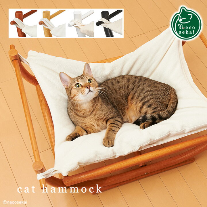 楽天市場 ランキング多数受賞 Necosekai ネコセカイ キャット ハンモック 猫 ベッド ハンモック 猫ハンモック 猫ベッド キャットベッド ペットベッド ベット 木製 ねこ ネコ 全5色 マホガニー キャラメル ホワイト ブラック 送料無料 Necosekai 楽天市場店