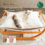 【秋冬用】necosekai ネコセカイ キャットハンモック クッション（あったか生地）【猫用品／オリジナルハ…
