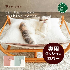 【秋冬用】necosekai ネコセカイ キャットハンモック クッションカバー（あったかコーデュロイ生地）【猫用品／オリジナルハンモック】【猫ハンモック 猫ベッド キャットベッド ペットベッド ベット クッションマット 秋冬 暖かい ねこ ネコ 】