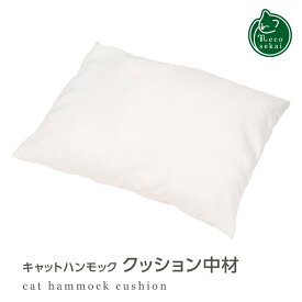 necosekai ネコセカイ キャットハンモック専用 クッション（中材）【猫用品／オリジナルハンモック】【猫ハンモック 猫ベッド キャットベッド ペットベッド ベット クッションマット ねこ ネコ 】
