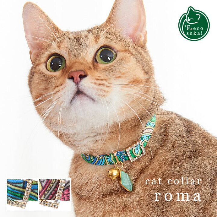 楽天市場】【猫の首輪】necosekai キャットカラー／ローマ【猫用品  