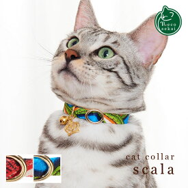 【猫の首輪】necosekai キャットカラー／スカラ【猫用品／オリジナル首輪】【猫 首輪 猫カラー チャーム付き セーフティーバックル 安全 高級 ねこ ネコ 】