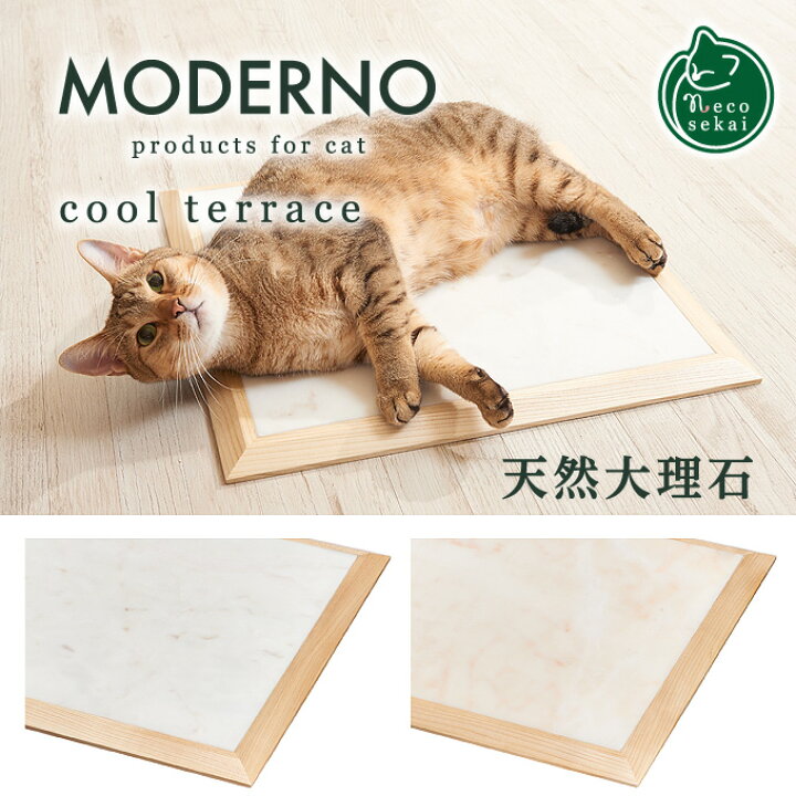 楽天市場 送料無料 Moderno クールテラス 猫用品 オリジナル大理石マット 大理石 ひんやり 冷感 涼しい ボード プレート パネル 天然 木製 高級 日本製 国産 ねこ ネコ Necosekai 楽天市場店