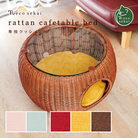 necosekai / ネコセカイラタンカフェテーブルベッド専用クッション【猫用品／オリジナル ラタン製 ベッド】【猫ベッド キャットベッド ペットベッド ベット クッション マット ねこ ネコ 】