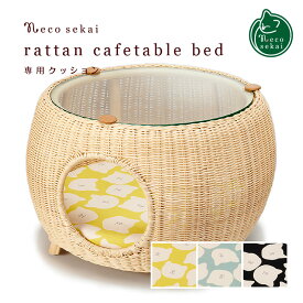 necosekai ネコセカイ ラタンカフェテーブルベッド専用クッション（猫柄）【猫用品／オリジナル ラタン製 ベッド】【猫ベッド キャットベッド ペットベッド ベット クッション マット ねこ ネコ 】