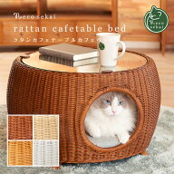 【ランキング多数受賞】necosekai(ネコセカイ) ラタンカフェテーブルベッド【 猫ベッド/猫/ラタン製/ベッ…