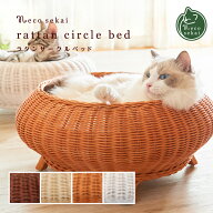 【送料無料】necosekai ネコセカイ ラタンサークルベッド【猫用品／ラタン製ベッド】【猫ベッド キャット…