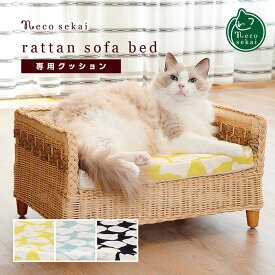 necosekai ネコセカイ ラタンソファベッド専用クッション（猫柄）【猫用品／オリジナルベッド】【猫ベッド キャットベッド ペットベッド 猫ソファ キャットハウス ソファ ハウス ベット インテリア おしゃれ 籐製品 高級 ねこ ネコ 】