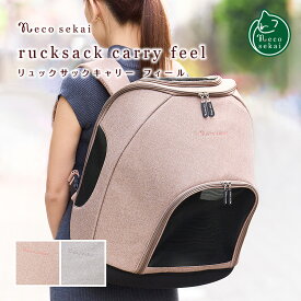 【送料無料】necosekai ネコセカイ リュックサックキャリー フィール【猫用品／オリジナルキャリーバッグ】【キャリーケース ペットキャリー 猫用キャリー 猫用バッグ ペット用リュックサック 猫用リュック型 軽い 防災 災害 ねこ ネコ 】