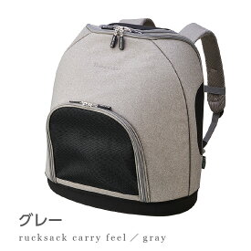 【送料無料】necosekai ネコセカイ リュックサックキャリー フィール【猫用品／オリジナルキャリーバッグ】【キャリーケース ペットキャリー 猫用キャリー 猫用バッグ ペット用リュックサック 猫用リュック型 軽い 防災 災害 ねこ ネコ 】