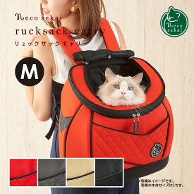 【送料無料】necosekai ネコセカイ リュックサックキャリー M【猫用品／オリジナルキャリーバッグ】【キャリーケース ペットキャリー 猫用キャリー 猫用バッグ ペット用リュックサック 猫用リュック型 3Way 防災 ねこ ネコ 】