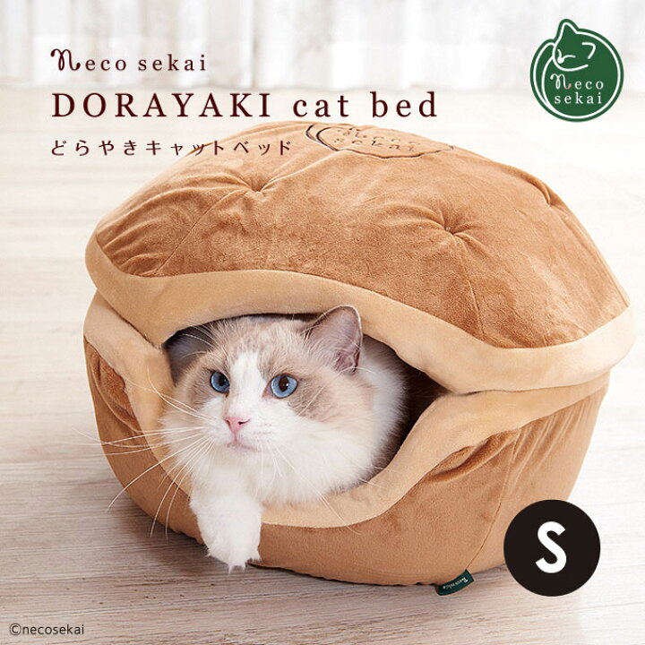 楽天市場 Necosekai ネコセカイ どらやきキャットベッド Ii Sサイズ 猫用品 オリジナルベッド 猫ベッド キャットベッド ペットベッド ソファ ハウス ベット どら焼き 可愛い ねこ ネコ マカロン Necosekai 楽天市場店