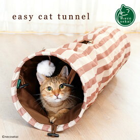 necosekai イージーキャットトンネル【猫用品／オリジナルトーイ】【おもちゃ トーイ トンネル 猫トンネル ねこ ネコ 】