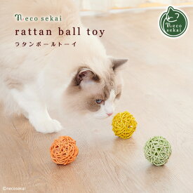 necosekai ラタンボールトーイ【猫用品／オリジナルトーイ】【おもちゃ トーイ ボール ラタン 天然素材 猫 ねこ ネコ 】