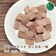 necosekai (ネコセカイ)キャットカフェタイム フリーズドライ カンガルー肉【猫用おやつ】【おやつ スナ…