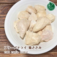 necosekai キャットカフェタイム フリーズドライ 鶏ささみ【猫用おやつ】【おやつ スナック トリーツ ジ…