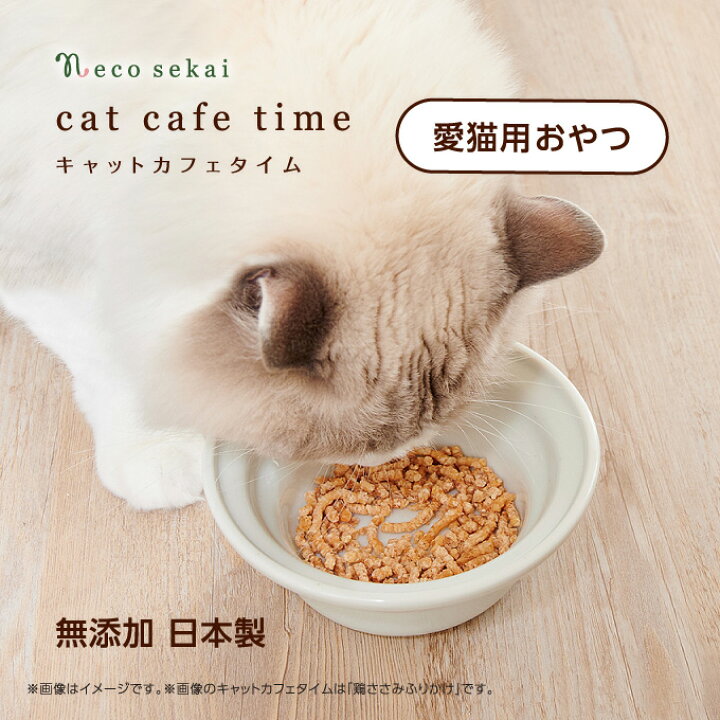 楽天市場 Necosekai ネコセカイ キャットカフェタイム フリーズドライ カンガルー肉 猫用おやつ おやつ スナック トリーツ ジャーキー フード 無添加 猫 ねこ ネコ Necosekai 楽天市場店