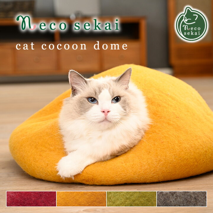 楽天市場 本州 四国 送料無料 Necosekai キャットコクーンドーム 猫用品 ベッド 猫用ベッド キャットベッド ペットベッド ソファ ハウス ベット 羊毛 フェルト ウール 北欧 可愛い 猫 ねこ ネコ Necosekai 楽天市場店