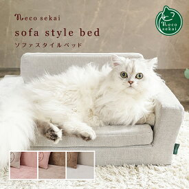 necosekai ネコセカイ ソファスタイルベッド2025【猫用品／オリジナルベッド】【猫ベッド キャットベッド ペットベッド ソファ ベット インテリア おしゃれ ねこ ネコ 】