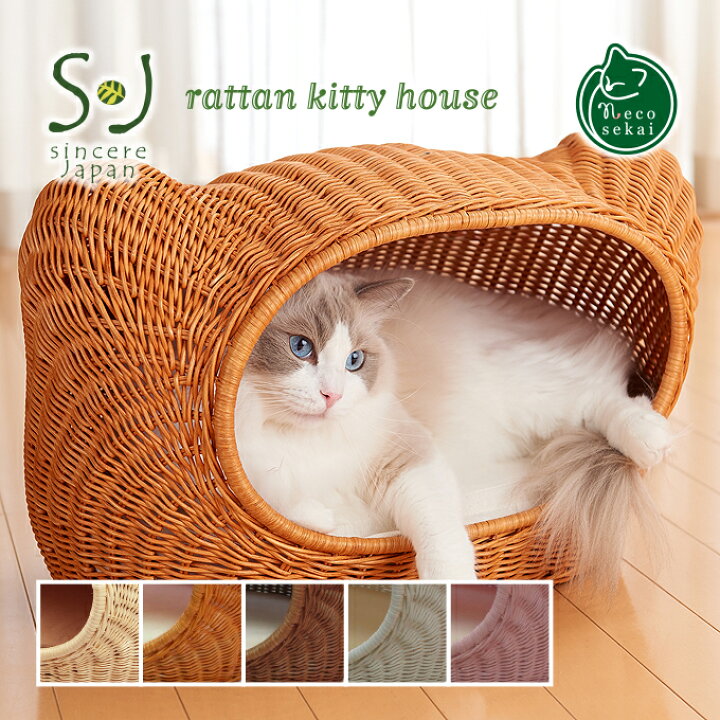 楽天市場 送料無料 Sincere Japan ラタンキティハウス 猫用品 ラタン製ベッド 猫ベッド キャットベッド ペットベッド 猫ソファ キャットソファ ペットソファ ハウス ベット 籐製品 高級 ねこ ネコ Necosekai 楽天市場店
