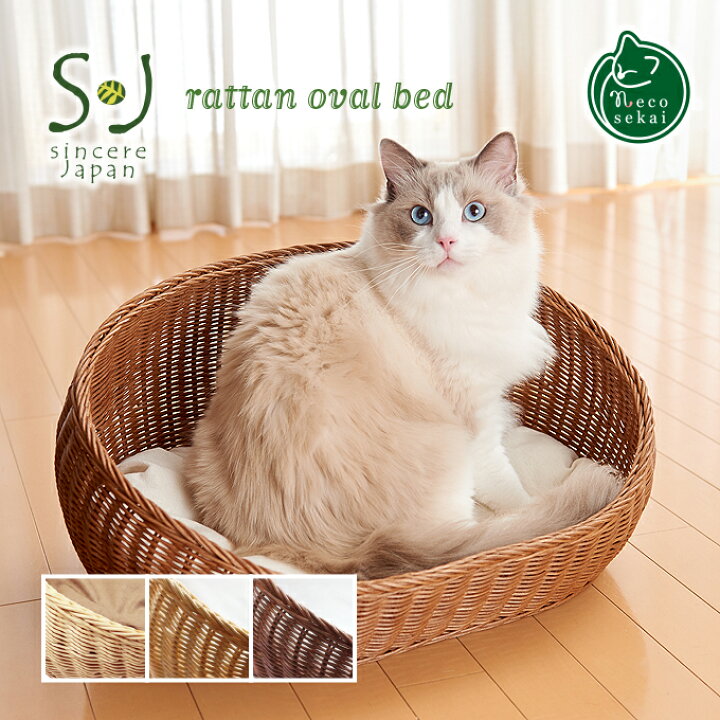 楽天市場 本州 四国 送料無料 Sincere Japan ラタンオーバルベッド 猫用品 ラタン製ベッド 猫ベッド キャットベッド ペットベッド 猫ソファ キャットソファ ペットソファ ハウス ベット 籐製品 高級 ねこ ネコ Necosekai 楽天市場店