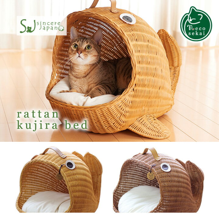 楽天市場 送料無料 Sincere Japan ラタンくじらベッド 猫用品 ラタン製ベッド 猫ベッド キャットベッド ペットベッド 猫ソファ キャットソファ ペットソファ ハウス ベット 籐製品 高級 ねこ ネコ Necosekai 楽天市場店