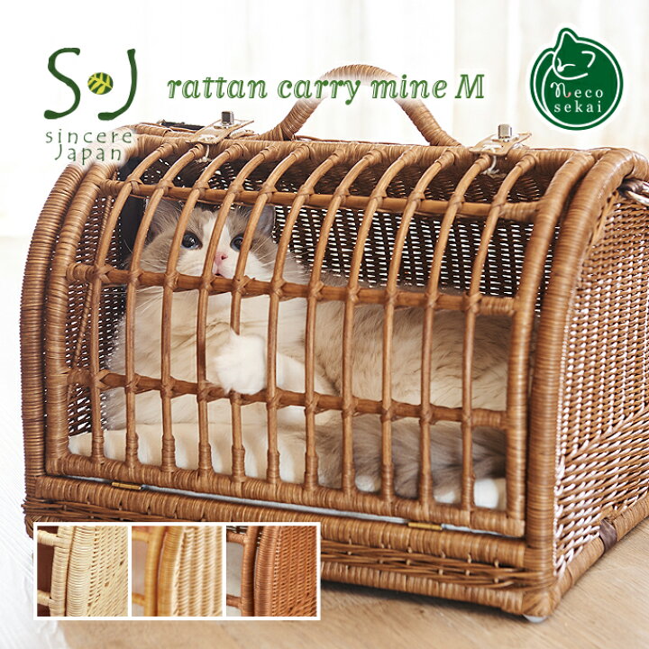 楽天市場】【送料無料】Sincere Japan ラタンキャリーマイン M【猫用品 