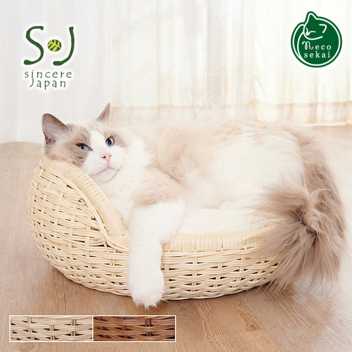 楽天市場 送料無料 Sincere Japan ラタンボウルベッド 猫用品 ラタン製ベッド 猫ベッド キャットベッド ペットベッド 猫ソファ キャットハウス ペットソファ ハウス ベット 籐製品 高級 ねこ ネコ Necosekai 楽天市場店