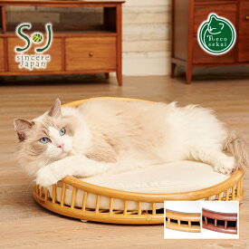【送料無料】Sincere Japan ラタンテーパードベッド【猫用品／ラタン製ベッド】【猫ベッド キャットベッド ペットベッド 猫ソファ キャットハウス ペットソファ ハウス ベット 籐製品 高級 ねこ ネコ】