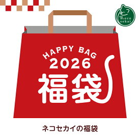 ★数量限定!!★【送料無料】2026 ネコセカイ 福袋 猫ちゃん喜ぶアイテム8点!! 【猫用品／2026新春福袋】【 爪とぎ キャットタワー どらやきベッド おもちゃ おやつ カレンダー ハッピーバッグ キャット ねこ ネコ 】