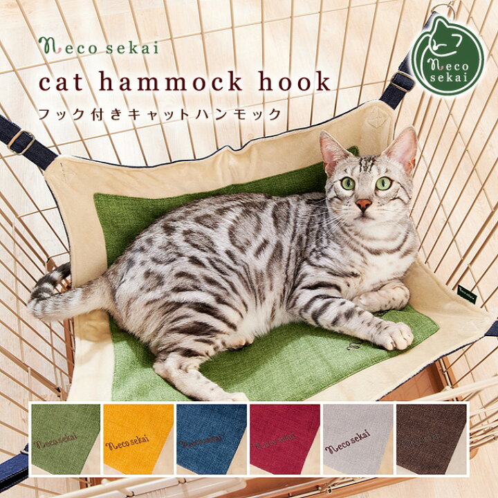 楽天市場 Necosekai ネコセカイ フック付きキャットハンモック 猫用品 オリジナルベッド 猫ハンモック キャットハンモック ペットハンモック 猫ベッド キャットベッド チェック ニャンモック インテリア ねこ ネコ ニャンモック Necosekai 楽天市場店