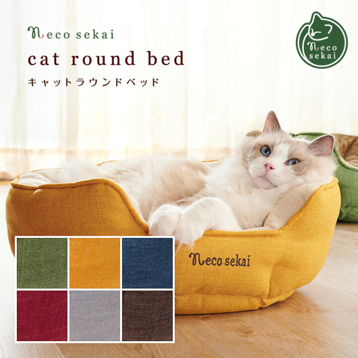 楽天市場 Necosekai キャットラウンドベッド 猫用品 オリジナルベッド 猫ベッド キャットベッド ペットベッド ソファ ベット インテリア ねこ ネコ Necosekai 楽天市場店