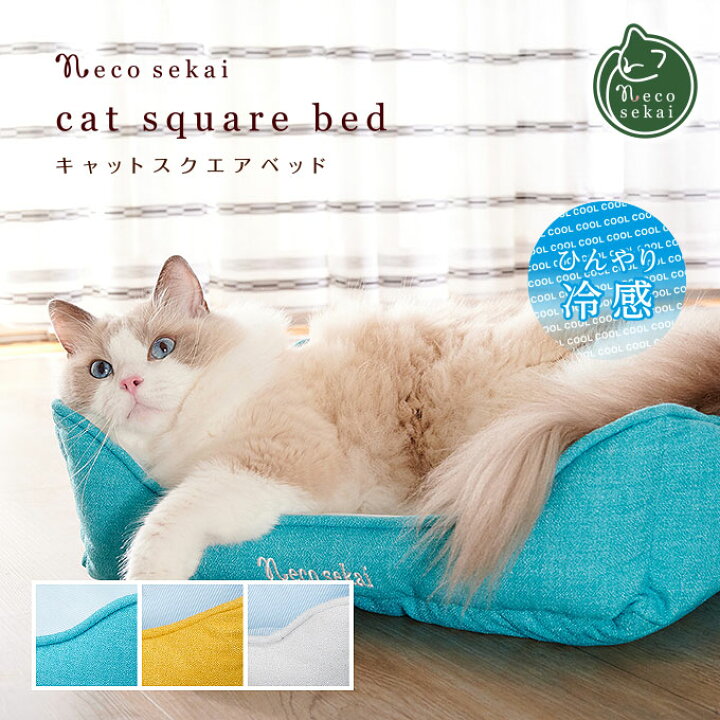 楽天市場 21 夏用 Necosekai ネコセカイ 接触冷感キャットスクエアベッド 猫用品 オリジナルベッド 猫ベッド キャットベッド ペットベッド ソファ ベット ひんやり 涼しい 夏 サマーベッド インテリア ねこ ネコ Necosekai 楽天市場店
