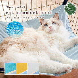 楽天市場 猫 ハンモックの通販