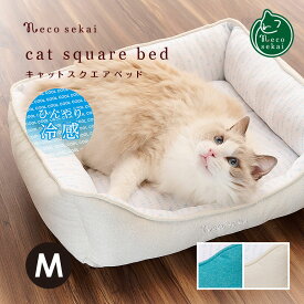 【夏用】necosekai / ネコセカイ 接触冷感キャットスクエアベッド M【猫用品／オリジナルベッド】【猫ベッド キャットベッド ペットベッド ソファ ベット ひんやり 涼しい 夏 サマーベッド インテリア ねこ ネコ 】