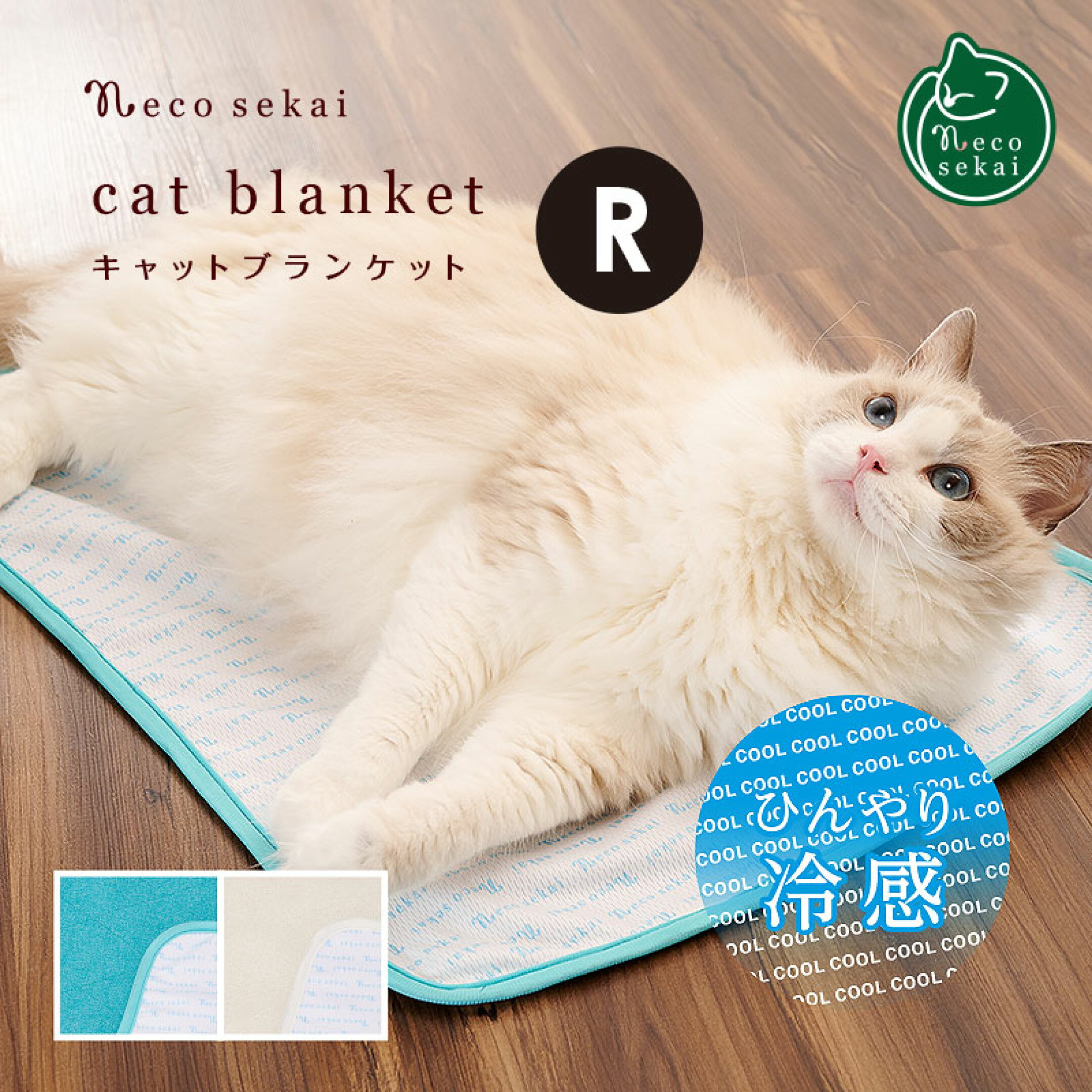 ひんやり涼しい“接触冷感”素材のキャットブランケット