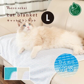 【夏用】necosekai / ネコセカイ 接触冷感キャットブランケット Lサイズ【猫用品／オリジナルブランケット】【ひんやり 涼しい 猫マット キャットマット ペットマット マット ブランケット 夏 インテリア ねこ ネコ 】