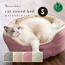 necosekai ネコセカイ キャットラウンドベッド Sサイズ【猫用品／オリジナルベッド】【猫ベッド キャットベッド ペットベッド ソファ ベット インテリア おしゃれ ねこ ネコ 】