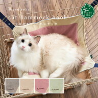 necosekai ネコセカイ フック付きキャットハンモック【猫用品／オリジナルベッド】【猫ハンモック キャッ…