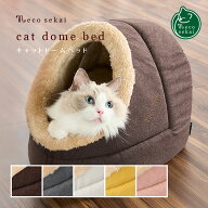 【秋冬用】necosekai ネコセカイ キャットドームベッド【猫用品／オリジナルベッド】【猫ベッド キャット…