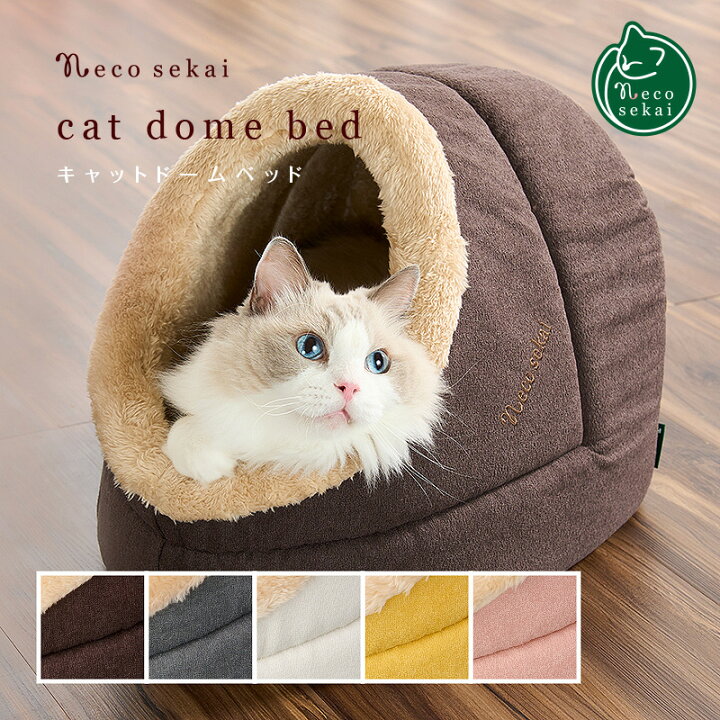 楽天市場 秋冬用 Necosekai ネコセカイ キャットドームベッド 猫用品 オリジナルベッド 猫ベッド キャットベッド ペットベッド ハウス ベット インテリア おしゃれ 暖かい ねこ ネコ Necosekai 楽天市場店