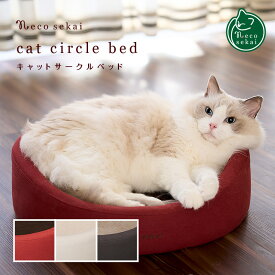 necosekai ネコセカイ キャットサークルベッド【猫用品／オリジナルベッド】【猫ベッド キャットベッド ペットベッド ソファ ベット インテリア おしゃれ 暖かい ねこ ネコ 】