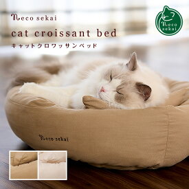necosekai ネコセカイ キャットクロワッサンベッド【猫用品／オリジナルベッド】【猫ベッド キャットベッド ペットベッド ソファ ベット インテリア おしゃれ 暖かい ねこ ネコ 】