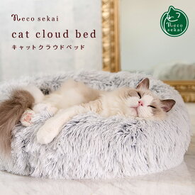 necosekai ネコセカイ キャットクラウドベッド【猫用品／オリジナルベッド】【猫ベッド キャットベッド ペットベッド ソファ ベット インテリア おしゃれ 暖かい ねこ ネコ 】