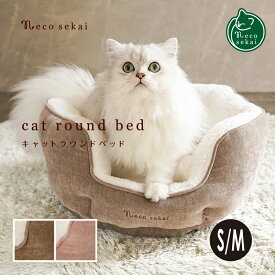 【秋冬用 2024】necosekai キャットラウンドベッドS/M【猫用品／オリジナルベッド】【猫ベッド キャットベッド ペットベッド ソファ ベット インテリア おしゃれ 暖かい ねこ ネコ 】