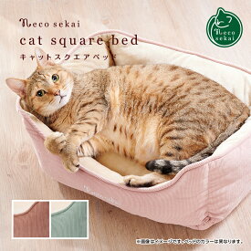 necosekai / ネコセカイ キャットスクエアベッド コーデュロイ【猫用品／オリジナルベッド】【猫ベッド キャットベッド ペットベッド ソファ ベット インテリア おしゃれ ねこ ネコ 】