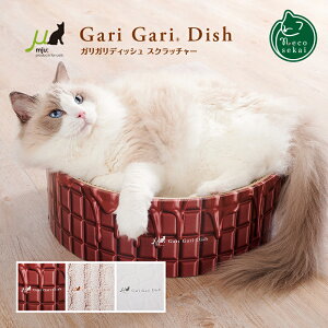 ガリガリディッシュ スクラッチャー ラブリー(チョコレート、ニット、ホワイトクロコ)【猫用品/ガリガリ爪とぎ】【つめとぎ ツメトギ つめみがき 爪磨き 爪研ぎ 段ボール ダンボール
