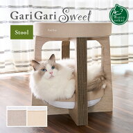 ガリガリスイート スツール【猫用品／ガリガリ爪とぎ】【つめとぎ ツメトギ つめみがき 爪磨き 爪研ぎ 段…