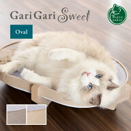ガリガリスイート オーバル【猫用品／ガリガリ爪とぎ】【つめとぎ ツメトギ つめみがき 爪磨き 爪研ぎ 段…
